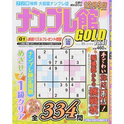 ナンプレ館GOLD (ゴールド) 2015年 10月号 vol.41 [雑誌]
