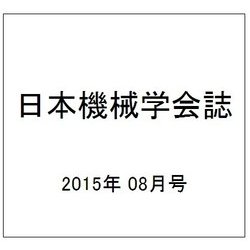 日本機械学会誌 2015年 08月号 [雑誌]
