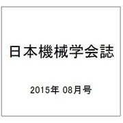 日本機械学会誌 2015年 08月号 [雑誌]