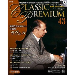 クラシックプレミアム 2015年 9/1号 43 [雑誌]