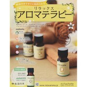 リラックスアロマテラピー 2015年 9/2号（32） [雑誌]