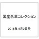 国産名車コレクション 2015年 9/2号（251） [雑誌]