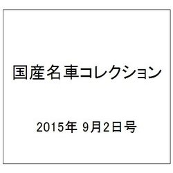 国産名車コレクション 2015年 9/2号（251） [雑誌]