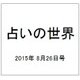 占いの世界 2015年 8/26号（154） [雑誌]
