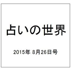 占いの世界 2015年 8/26号（154） [雑誌]