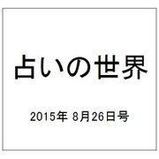 占いの世界 2015年 8/26号（154） [雑誌]