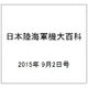 日本陸海軍機大百科 2015年 9/2号（155） [雑誌]