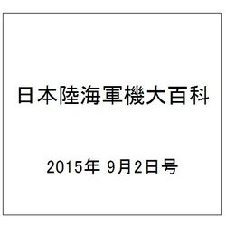 日本陸海軍機大百科 2015年 9/2号（155） [雑誌]