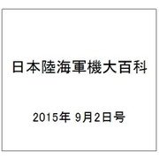 日本陸海軍機大百科 2015年 9/2号（155） [雑誌]