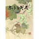 ホトトギス 2015年 09月号 [雑誌]