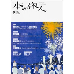 本の旅人 2015年 09月号 [雑誌]