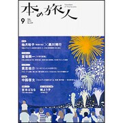 本の旅人 2015年 09月号 [雑誌]