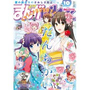 まんが4コマぱれっと 2015年 10月号 [雑誌]
