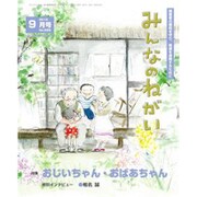 みんなのねがい 2015年 09月号 [雑誌]