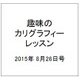 趣味のカリグラフィーレッスン 2015年 8/26号（135） [雑誌]