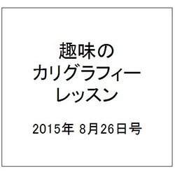 趣味のカリグラフィーレッスン 2015年 8/26号（135） [雑誌]