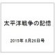 太平洋戦争の記憶 2015年 8/26号 第52号 [雑誌]