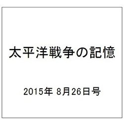 太平洋戦争の記憶 2015年 8/26号 第52号 [雑誌]