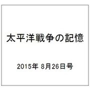 太平洋戦争の記憶 2015年 8/26号 第52号 [雑誌]