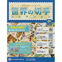 世界の切手コレクション 2015年 8/26号（49） [雑誌]