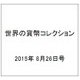 世界の貨幣コレクション 2015年 8/26号（133） [雑誌]