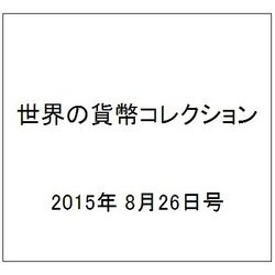 世界の貨幣コレクション 2015年 8/26号（133） [雑誌]