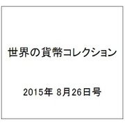 世界の貨幣コレクション 2015年 8/26号（133） [雑誌]