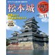 名城をゆく 2015年 9/1号 11 [雑誌]