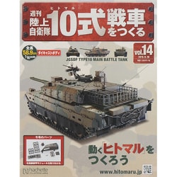週刊陸上自衛隊10式戦車をつくる 2015年 8/26号 vol.14 [雑誌]
