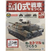 週刊陸上自衛隊10式戦車をつくる 2015年 8/26号 vol.14 [雑誌]