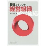 基礎からわかる経営組織 [単行本]