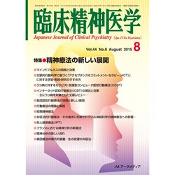 臨床精神医学 2015年 08月号 [雑誌]