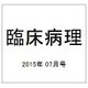 臨床病理 2015年 07月号 [雑誌]