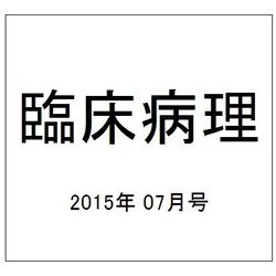 臨床病理 2015年 07月号 [雑誌]