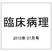 臨床病理 2015年 07月号 [雑誌]
