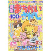 特選まちがいさがし 2015年 10月号 vol.5 [雑誌]