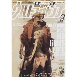 ウルトラジャンプ 2015年 09月号 [雑誌]