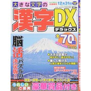 大きな文字の漢字DX 2015年 10月号 [雑誌]