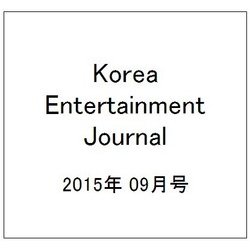 Korea Entertainment Journal (コリア エンタテインメント ジャーナル) 2015年 09月号 [雑誌]