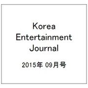 Korea Entertainment Journal (コリア エンタテインメント ジャーナル) 2015年 09月号 [雑誌]