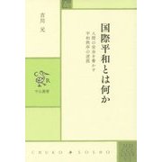 国際平和とは何か―人間の安全を脅かす平和秩序の逆説(中公叢書) [単行本]