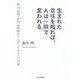 生まれた意味を知れば、人は一瞬で変われる―胎内記憶・前世記憶研究でわかった幸せへの近道 [単行本]