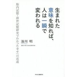生まれた意味を知れば、人は一瞬で変われる―胎内記憶・前世記憶研究でわかった幸せへの近道 [単行本]