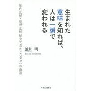 生まれた意味を知れば、人は一瞬で変われる―胎内記憶・前世記憶研究でわかった幸せへの近道 [単行本]