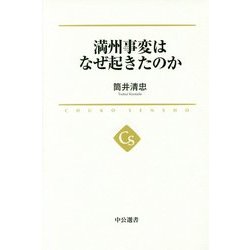 満州事変はなぜ起きたのか(中公選書) [全集叢書]