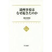 満州事変はなぜ起きたのか(中公選書) [全集叢書]