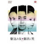 駆込み女と駆出し男