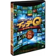 世界の果てまでイッテQ! Vol.4