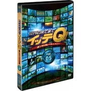 世界の果てまでイッテQ! Vol.5