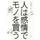 人は感情でモノを買う [単行本]